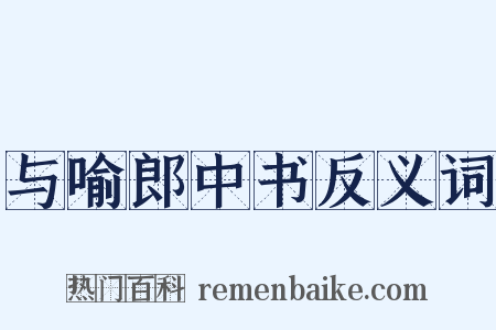 与喻郎中书反义词是什么意思的图片